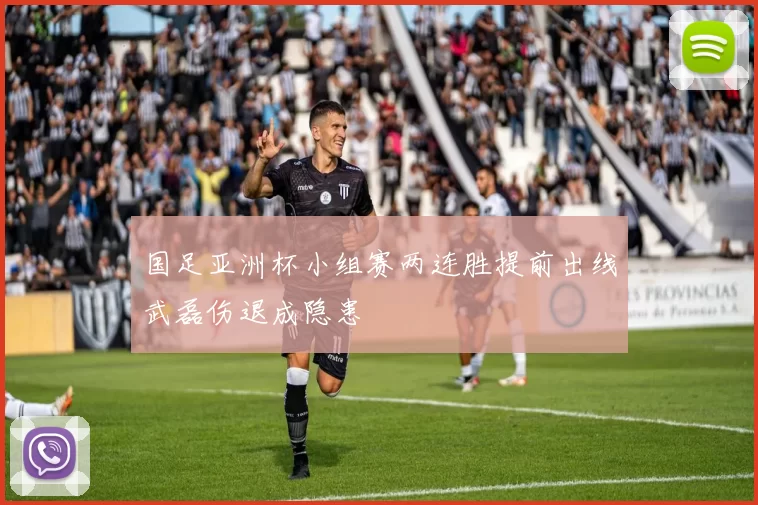 国足亚洲杯小组赛两连胜提前出线武磊伤退成隐患