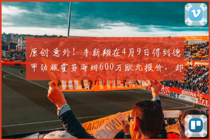 原创 意外！李新翔在4月9日得到德甲劲旅霍芬海姆600万欧元报价，却被辟谣