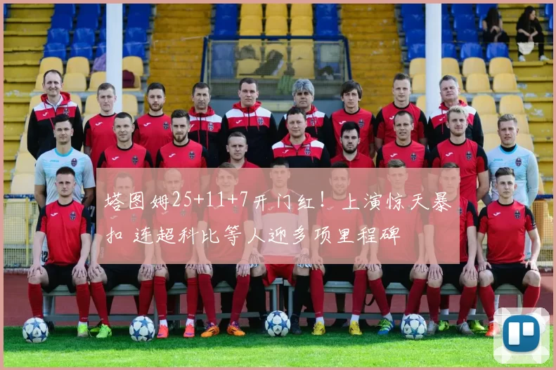 塔图姆25+11+7开门红！上演惊天暴扣 连超科比等人迎多项里程碑