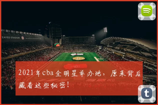 2021年cba全明星举办地，原来背后藏着这些秘密！