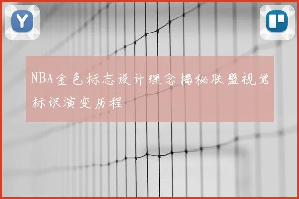 NBA金色标志设计理念揭秘联盟视觉标识演变历程
