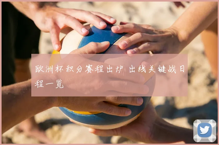 欧洲杯积分赛程出炉 出线关键战日程一览