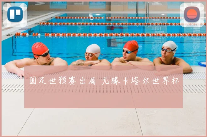 国足世预赛出局 无缘卡塔尔世界杯