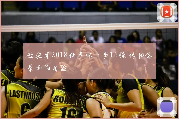 西班牙2018世界杯止步16强 传控体系面临考验