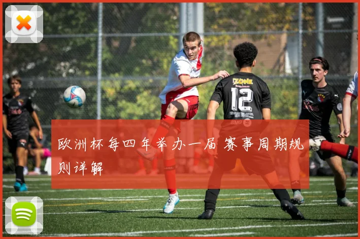 欧洲杯每四年举办一届 赛事周期规则详解