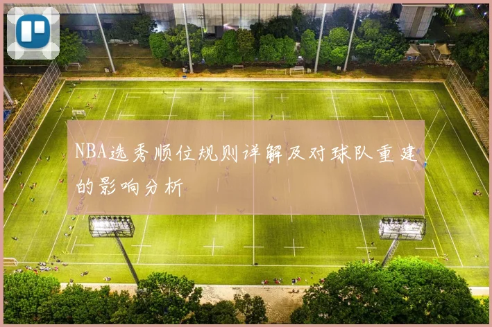 NBA选秀顺位规则详解及对球队重建的影响分析