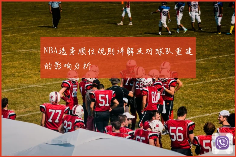 NBA选秀顺位规则详解及对球队重建的影响分析