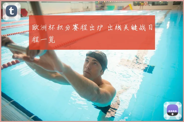 欧洲杯积分赛程出炉 出线关键战日程一览