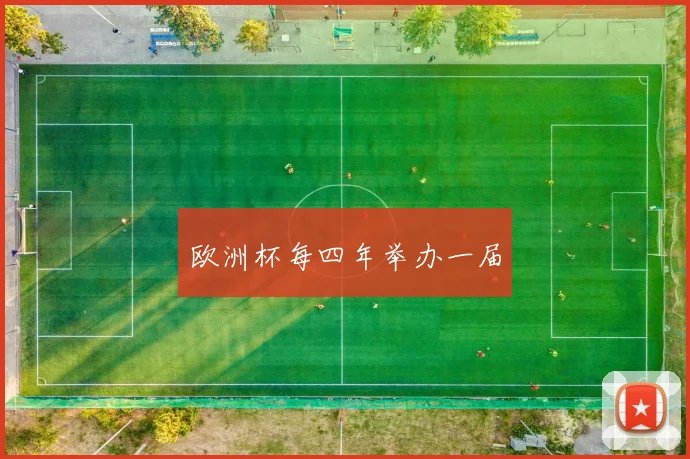 欧洲杯每四年举办一届