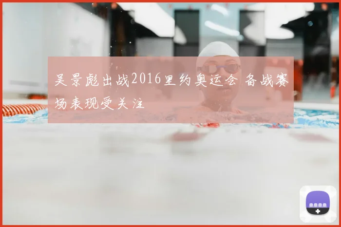吴景彪出战2016里约奥运会 备战赛场表现受关注