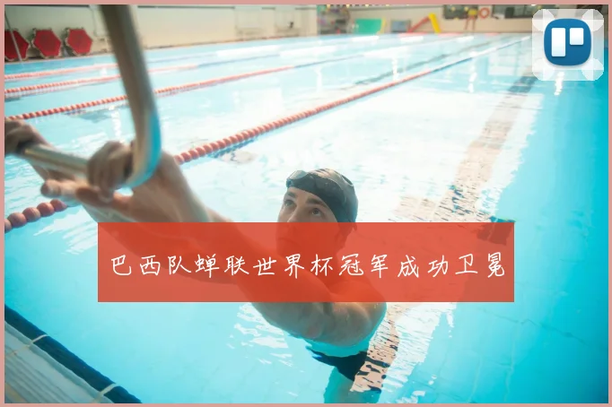 巴西队蝉联世界杯冠军成功卫冕